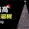 最高圣诞树点灯仪式 | 留下你的2022心愿 | 一起感受浓浓圣诞气氛 | 圣诞情侣vlog