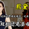 "双标大师"熊黛林：认为小沈阳吃野鸡太残忍，后来却吃小鱼仔
