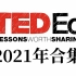 【TED-Ed】2021年合集！官网最全收录！无字幕！纯享版！科普动画短片！