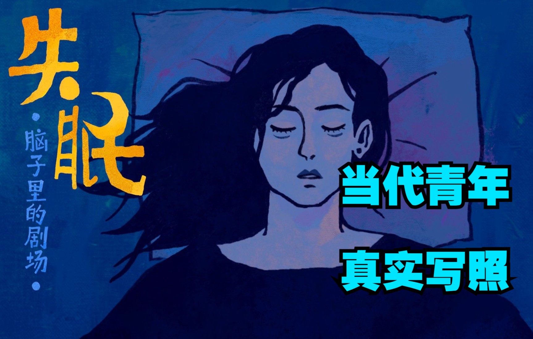 【箱九】深夜脑内小剧场《失眠》全流程配音(完结)哔哩哔哩