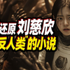 我用AI还原了刘慈欣最“反人类”的小说《命运