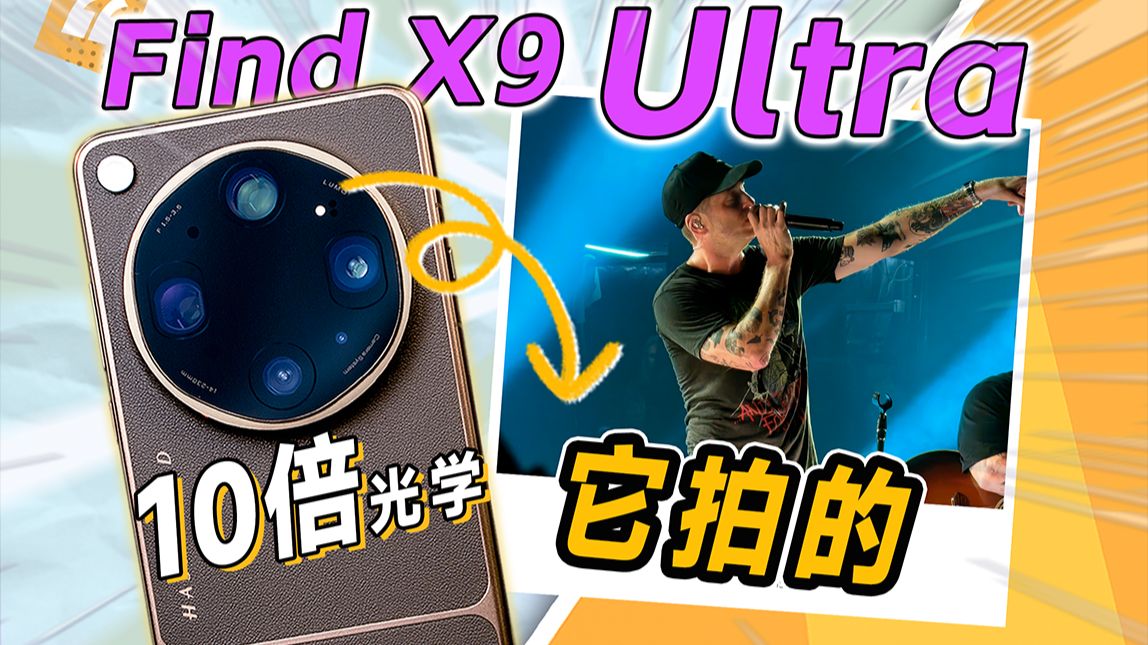 可能是最隐蔽的舞台神器？OPPO Find X9 Ultra 首发测评