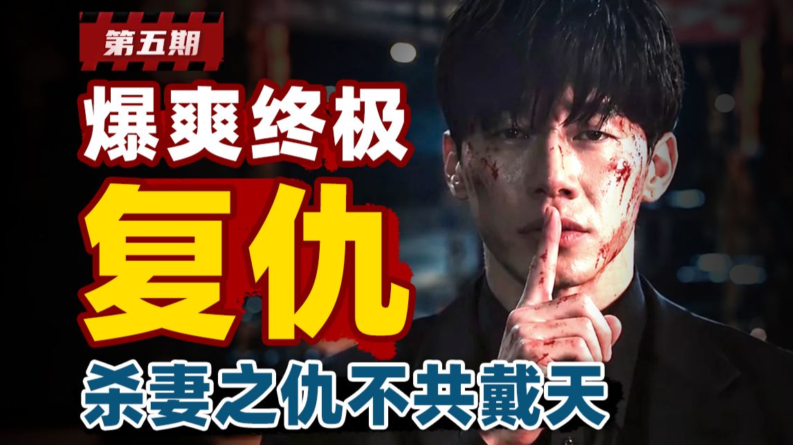 超爽大结局！杀妻之仇不共戴天，铁拳整治坏种学生！《铁拳教育》第五期