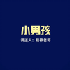 小男孩