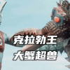 由盔蟹与宇宙怪兽融合诞生，硕长的尻尾是其主要的特征，还拥有隐身能力。《克拉勃王人物志