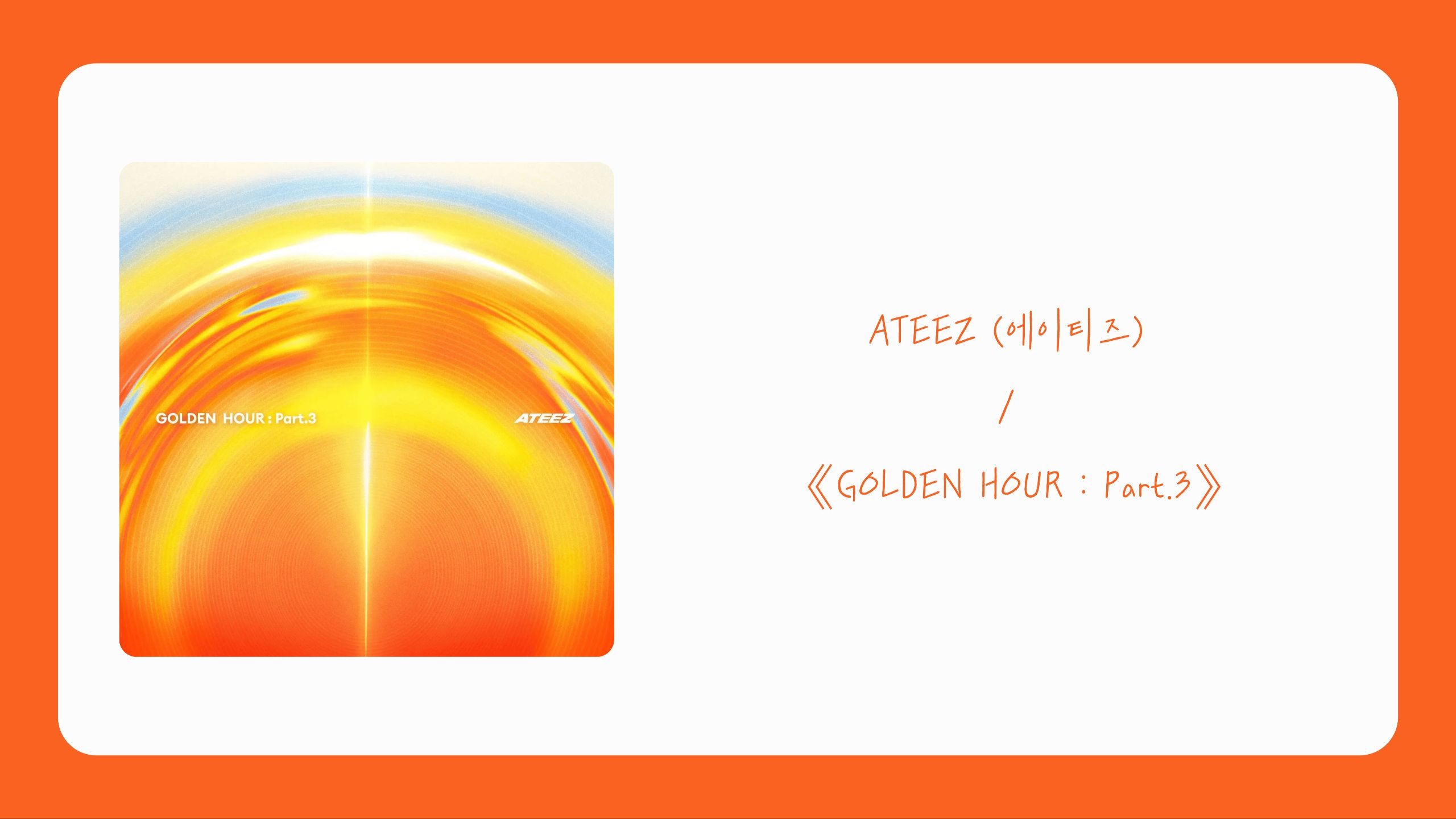 ATEEZ - 专辑《GOLDEN HOUR : Part.3》全专音源 (附中韩歌词)