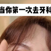 当你第一次去牙科遇到温柔的欧尼