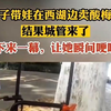 年轻妈妈抱着婴儿卖酸梅汁！接下来一幕，让她瞬间哽咽