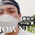 【SHOWNUayo精校中字】SHOWNU的Vlog第3篇 一些珍贵的日常(学习的努努&汉江约会)