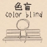 【花咩英翻】色盲Colorblind【抑郁相关】