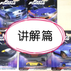 【风火轮】全站最详细！评测速度与激情fast imports套组(“速度与激情1”/爷爷评测