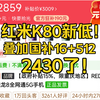 多多也有国补？红米K80 16+512配置到手2400出头了，最新保姆级别攻略教程