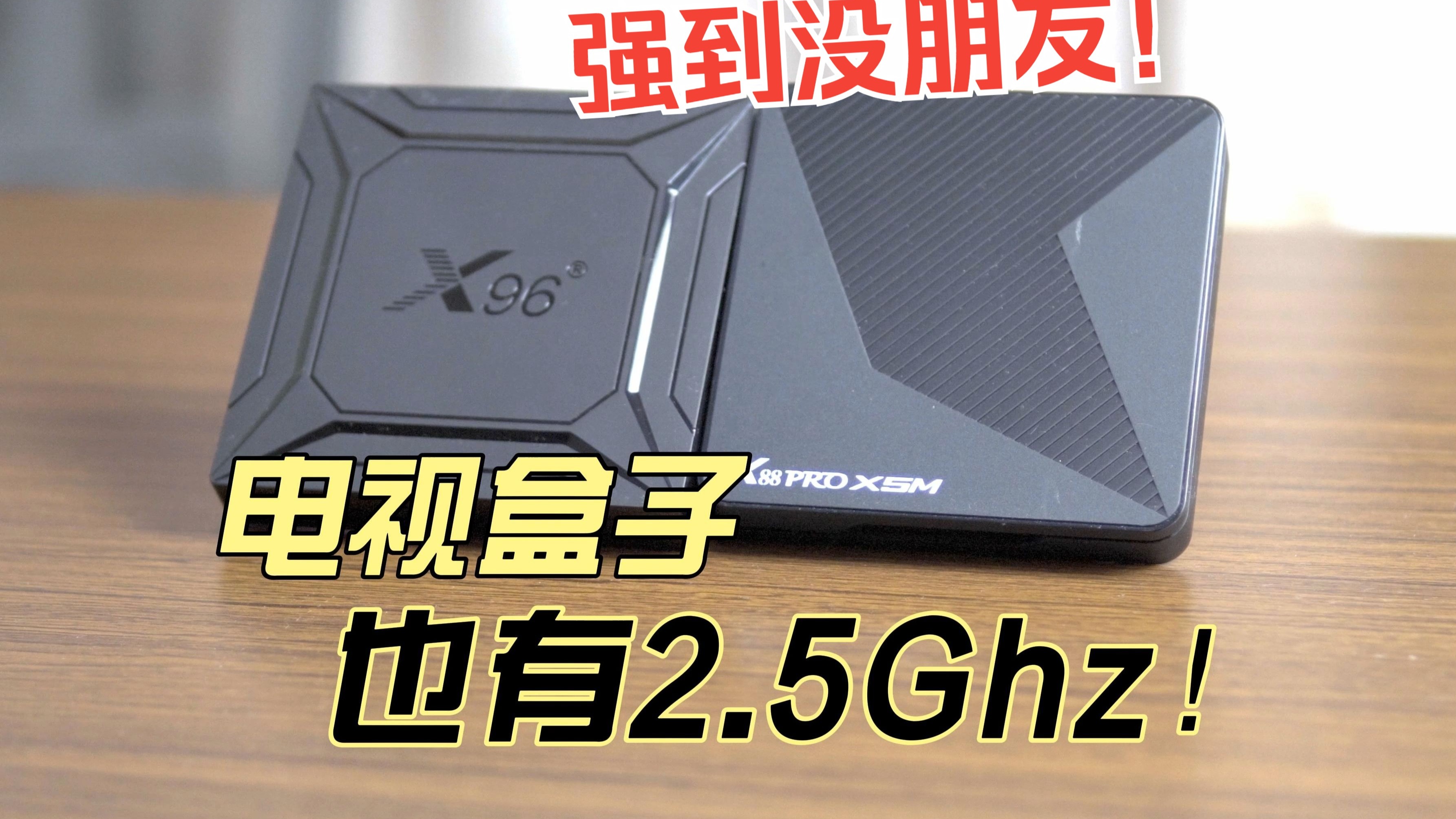 强到没朋友S905X5M新品测试