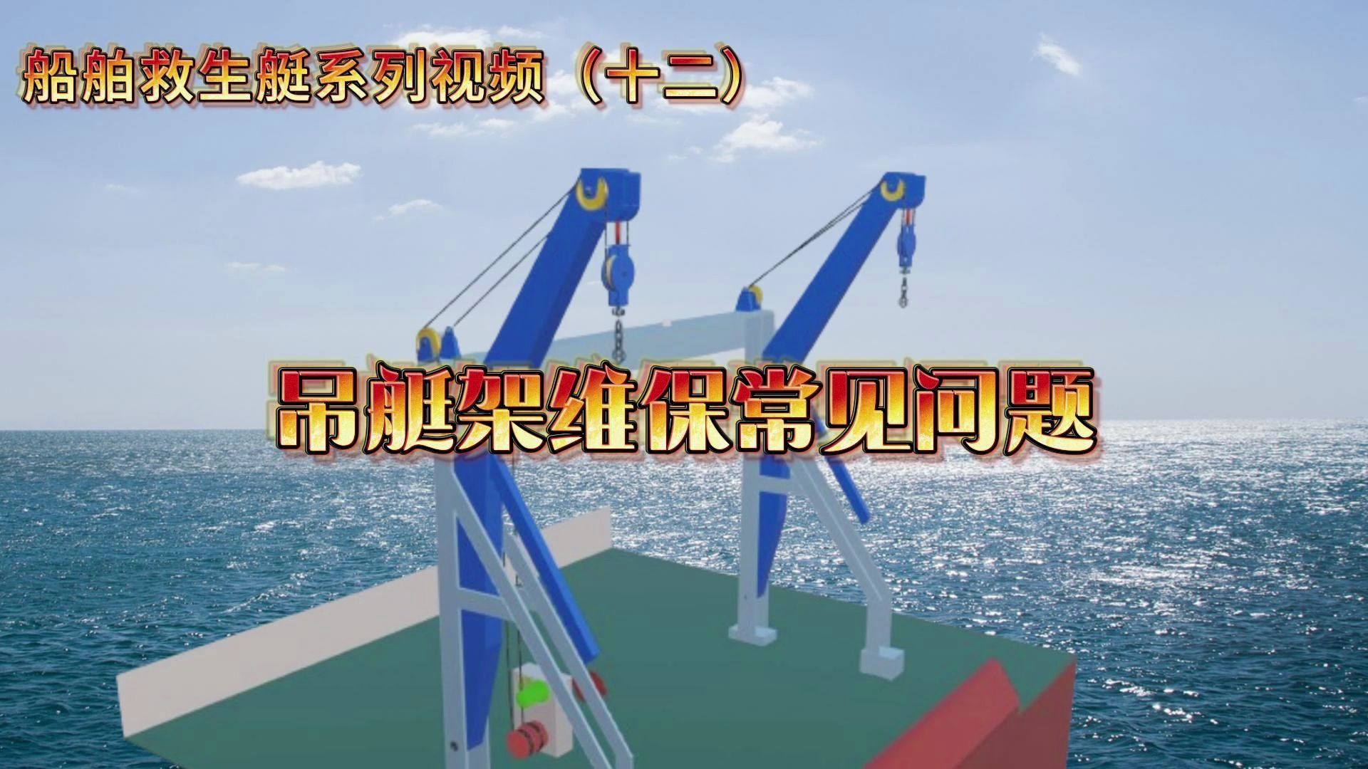 船舶吊艇架维保常见问题