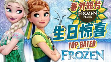 【冰雪奇缘番外短片-<em class="keyword">生日惊喜</em>】英配双语字幕 (2015) 给安娜的<em class="keyword">生日惊喜</em>