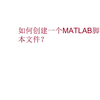 如何创建一个MATLAB脚本文件