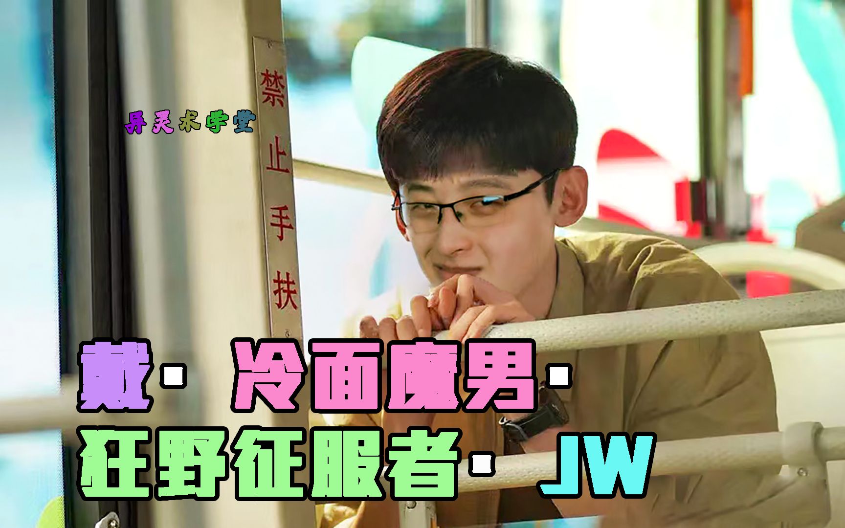 异灵术学堂205戴冷面魔男狂野征服者jw