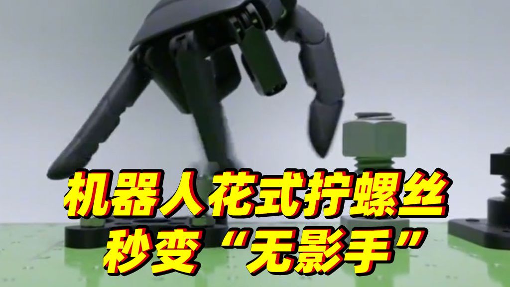 别眨眼！拧螺丝拧出“无影手”，网友：真的强到离谱！