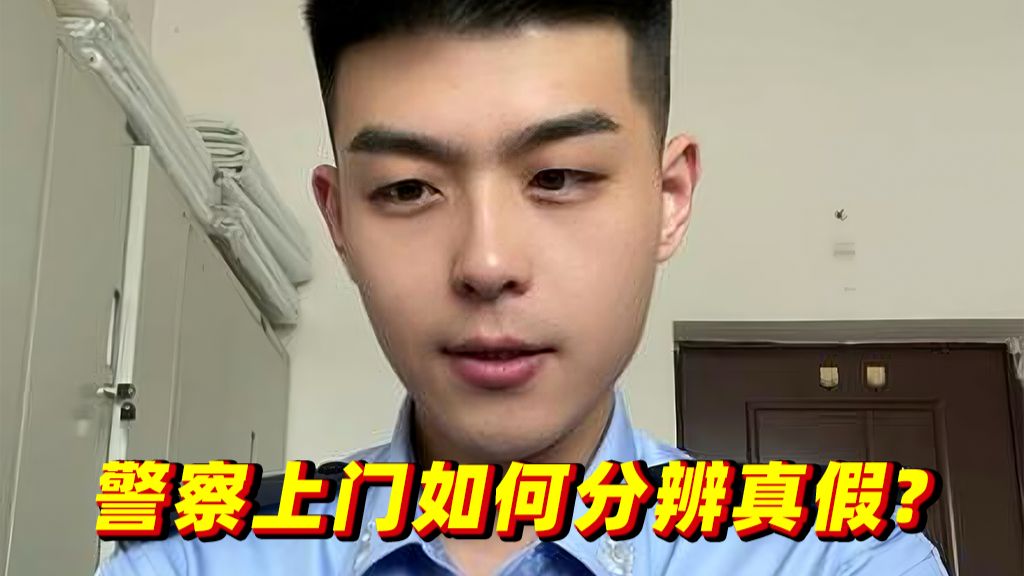 警察上门如何分辨真假？