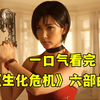 80分钟看完，经典《生化危机》1-6系列，丧尸宇宙的开启之作