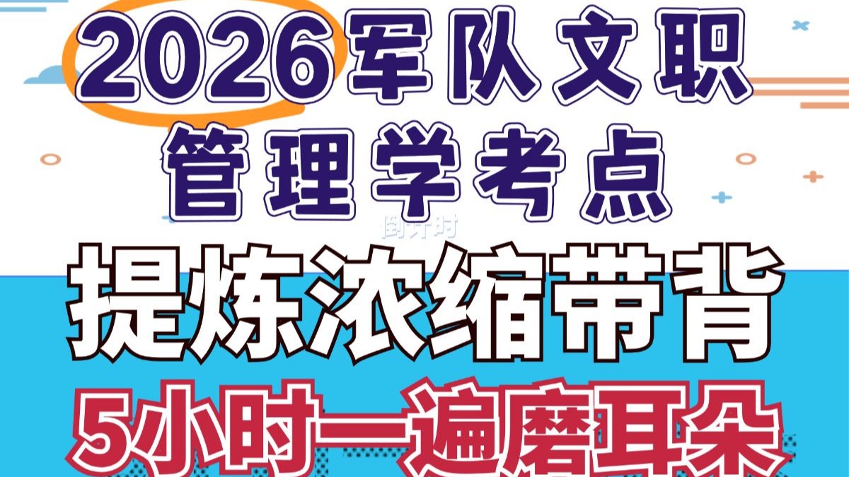 2026军队文职招考管理学大纲考点浓缩带背 5小时刷完 文职招聘考试