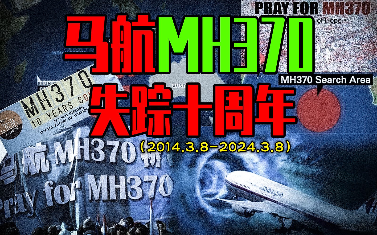 【邓肯】马航MH370失踪十周年祭，盘点对真相的几种恐怖猜测