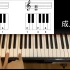 零基础成人钢琴教程第11课，移到F和弦+和弦与单音旋律的连奏！