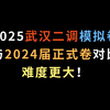 2025武汉二调模拟卷与2024届正式卷对比，难度更大