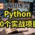 70个Python实战项目（附源码），学完即可就业！从基础到框架，从入门到进阶，全方面地提高你的实操能力！墙裂建议收藏！