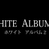 WHITE ALBUM 2 上下两话 总集篇 剧场版