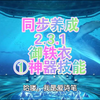 【养成】PVE神器技能篇2.3.1御铁衣同步养成攻略分享讲解