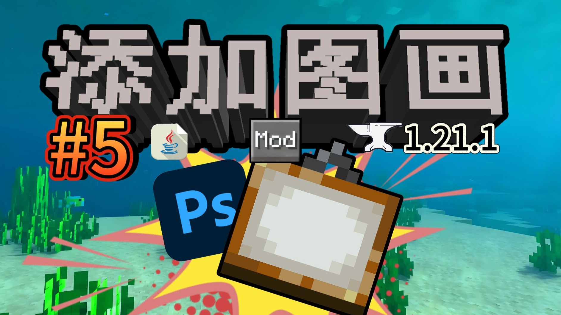 Forge模组开发#5: 添加图画