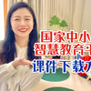 课件下载｜国家中小学智慧教育平台课件下载方法