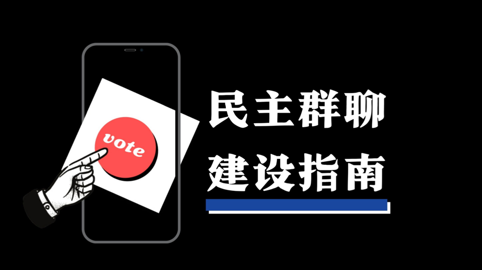 「群」的底层政治逻辑：由工作组到见证大舞台，群聊民主化该怎么搞？
