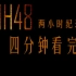 【SNH48】【采花观后感】纪录片四分钟就够了