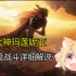 【猫诺】【艾尔登法环】女武神玛莲妮亚,弹反流战斗详细解说