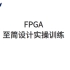 FPGA至简设计实操训练