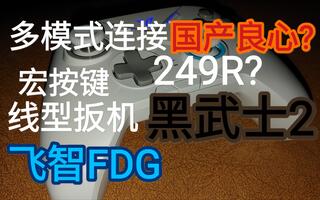 [1080P]国产249R游戏手柄,飞智VADER2评测[2020评测][视频]
