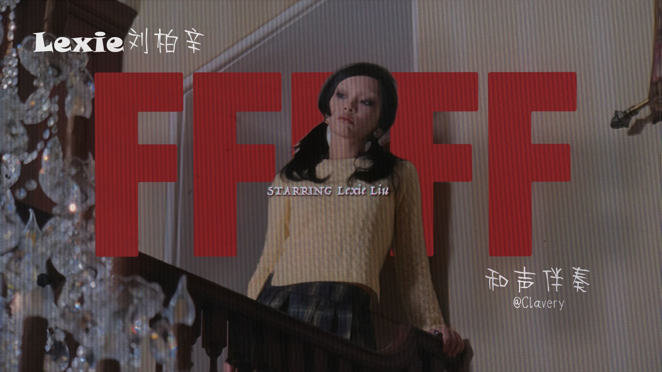 【无损伴奏】Lexie刘柏辛 - FFFFF 无损纯伴奏&和声伴奏（MMA&MMO）