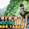 揭秘"两片瑶族"穿衣习俗：上身两片布，下身真空裙
