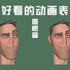 10个方法让你的动画表情更生动——眉眼篇