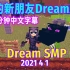 【Dream SMP/第四季事件/中文字幕】我的新朋友DreamXD（2021 4 1）