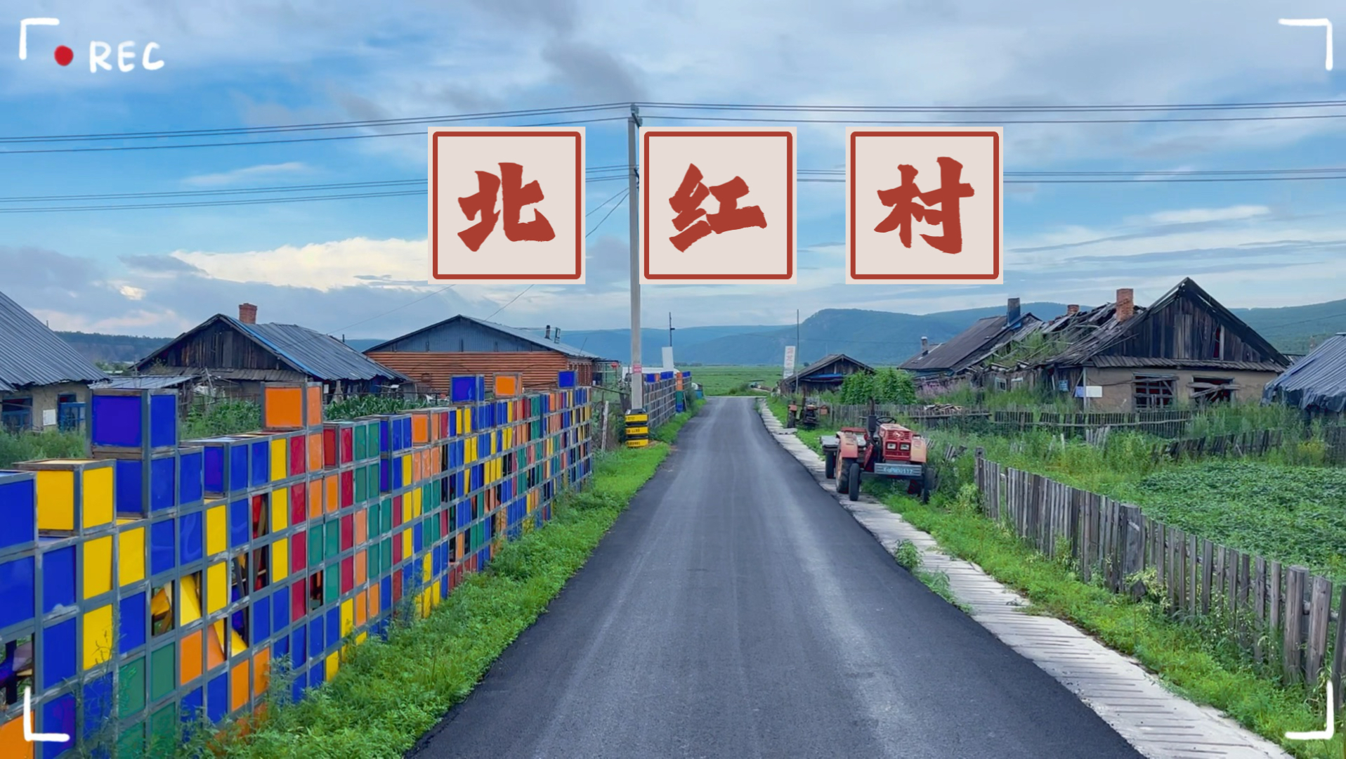 黑龙江 漠河 北红村  清新朴实的原生态小村落