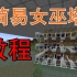 超实用系列-简易女巫塔教程-Minecraft1.14我的世界