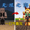 一口气看完超难半心无垠之海！_我的世界_实况解说