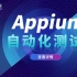 软件测试之Appium自动化测试全网最全最细教程，学完立即上手