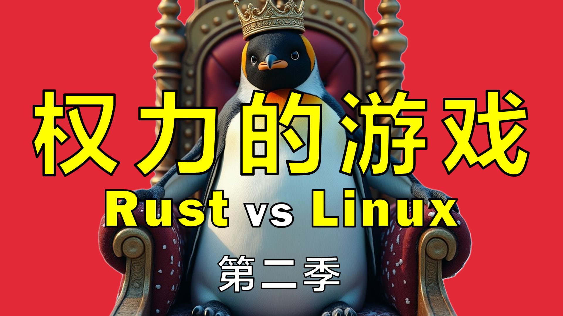 Rust和Linux的冲突已经超越技术层面【让编程再次伟大#32】