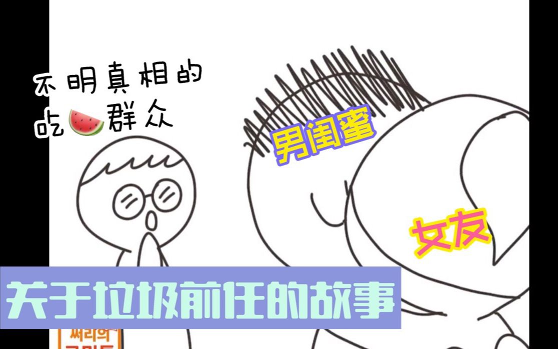 【网漫电台】你以为分手就是解脱了吗?那些你不知道的前任干的缺德事儿~ [DJsseori 中字] @迹录Fount哔哩哔哩 (゜゜)つロ 干杯~bilibili