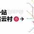 我们9岁啦！云村地铁线正式“通车” 你是在哪一站上的车？