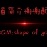 红眼特效加快拍BGM（shape of you）期待大家的作品，需要的小伙伴记得收藏使用哟~，求支持求支持